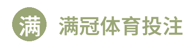 满冠体育投注 Logo